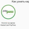 Visa PayWave и MasterCard PayPass под прицелом мошенников!
